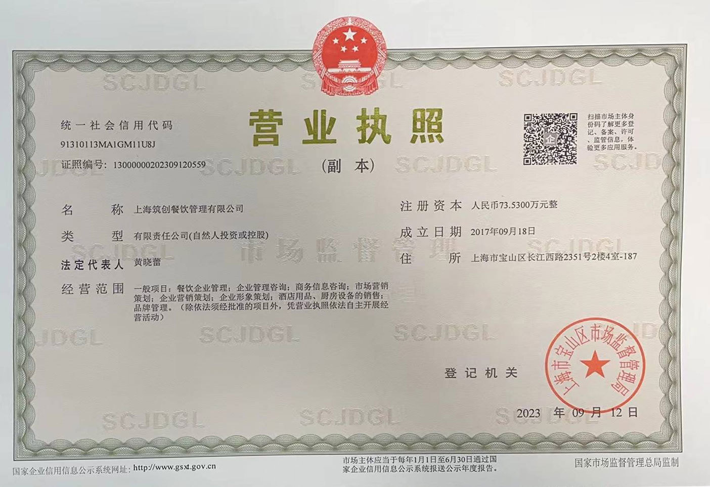 上海筑创餐饮管理有限公司营业执照