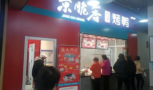 京脆香烤鸭蛮地道
