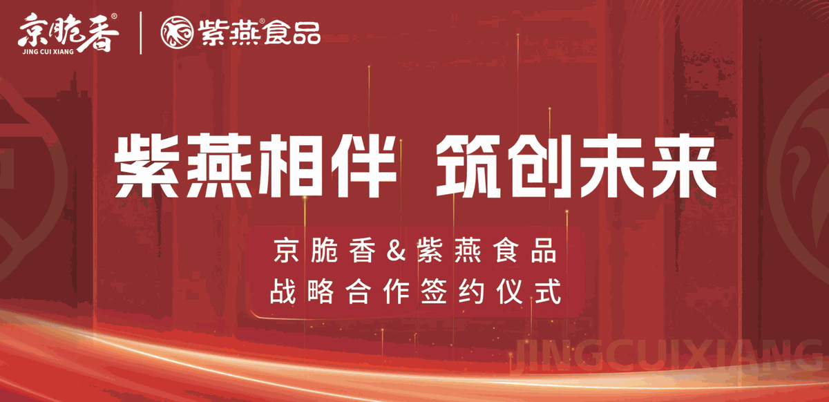 紫燕相伴 筑创未来 · 京脆香与紫燕食品战略合作签约仪式